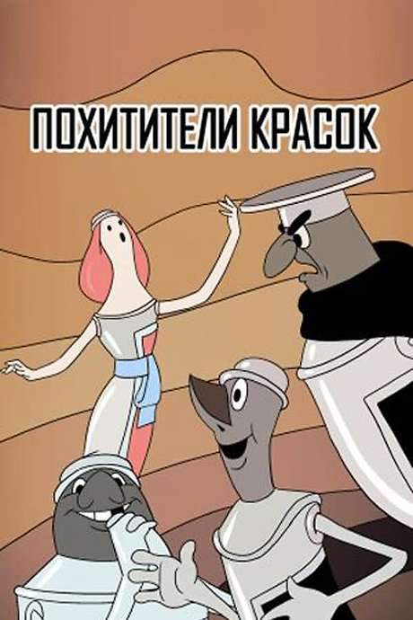 The Paintjackers